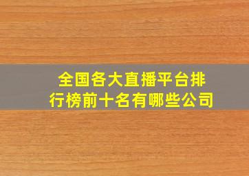 全国各大直播平台排行榜前十名有哪些公司