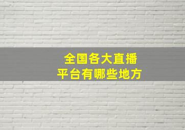 全国各大直播平台有哪些地方