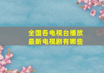 全国各电视台播放最新电视剧有哪些