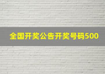 全国开奖公告开奖号码500