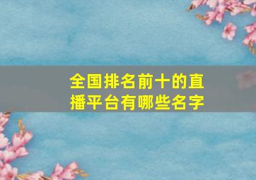 全国排名前十的直播平台有哪些名字