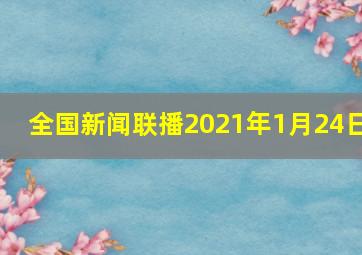 全国新闻联播2021年1月24日