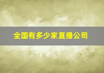 全国有多少家直播公司