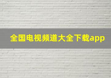 全国电视频道大全下载app