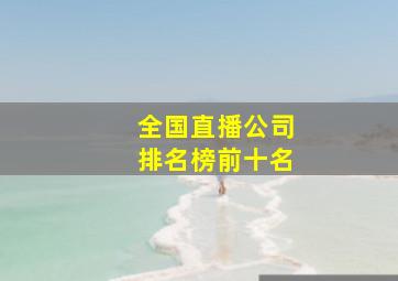 全国直播公司排名榜前十名