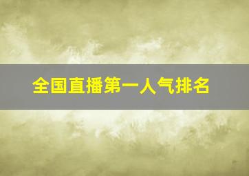 全国直播第一人气排名