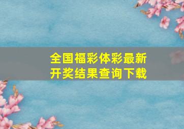 全国福彩体彩最新开奖结果查询下载