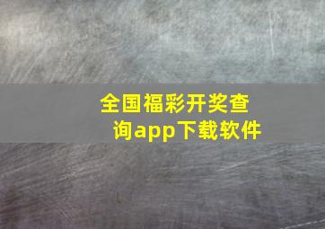 全国福彩开奖查询app下载软件