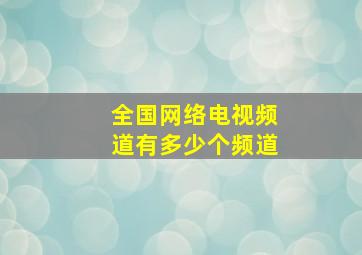 全国网络电视频道有多少个频道