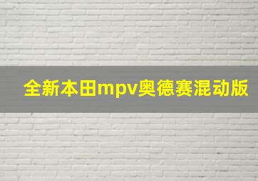 全新本田mpv奥德赛混动版