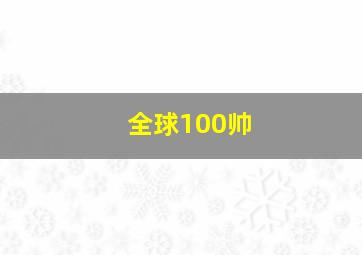 全球100帅