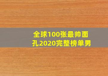 全球100张最帅面孔2020完整榜单男