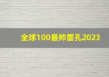 全球100最帅面孔2023