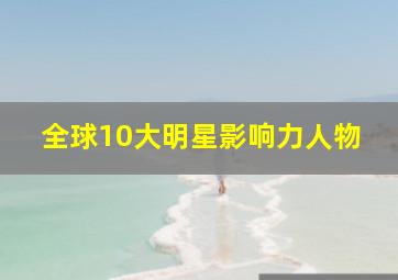 全球10大明星影响力人物