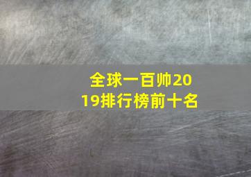 全球一百帅2019排行榜前十名