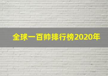 全球一百帅排行榜2020年