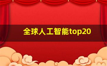 全球人工智能top20