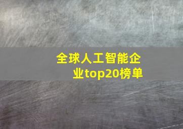 全球人工智能企业top20榜单