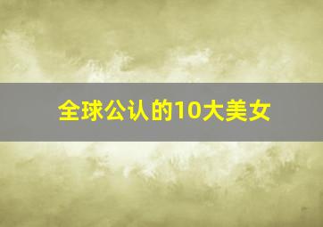 全球公认的10大美女