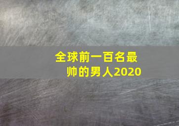 全球前一百名最帅的男人2020