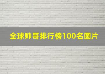 全球帅哥排行榜100名图片