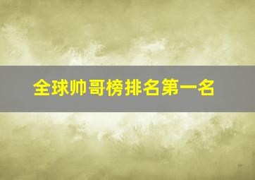 全球帅哥榜排名第一名