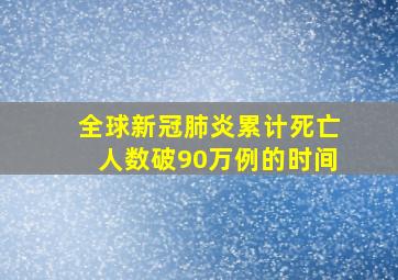 全球新冠肺炎累计死亡人数破90万例的时间