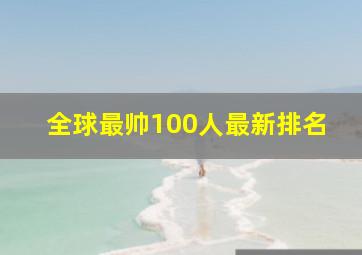 全球最帅100人最新排名