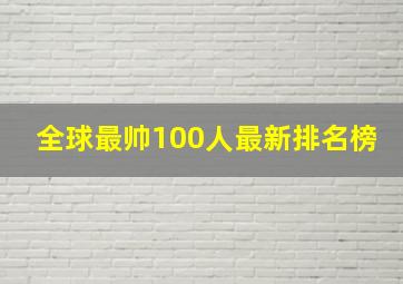 全球最帅100人最新排名榜