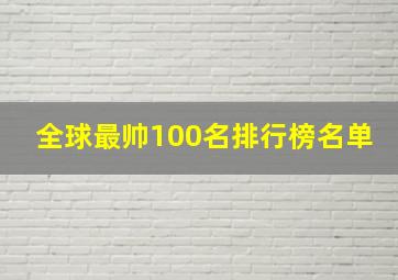 全球最帅100名排行榜名单