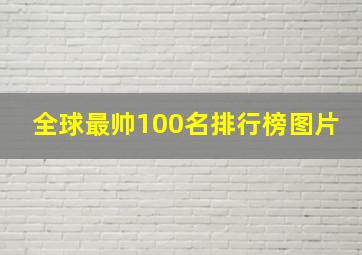 全球最帅100名排行榜图片