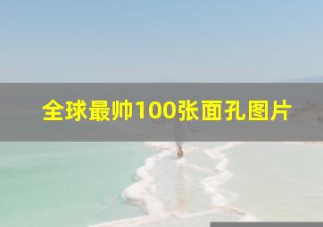 全球最帅100张面孔图片