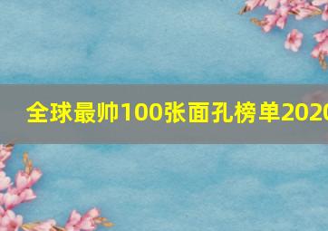 全球最帅100张面孔榜单2020