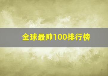 全球最帅100排行榜