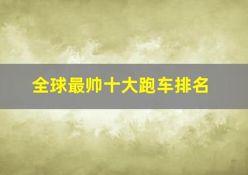 全球最帅十大跑车排名