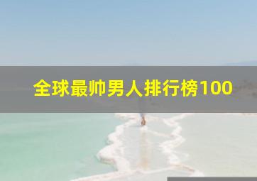 全球最帅男人排行榜100