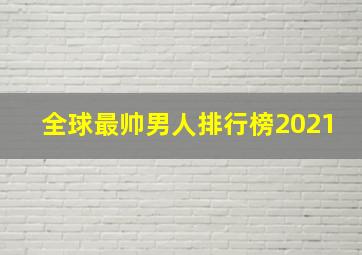 全球最帅男人排行榜2021