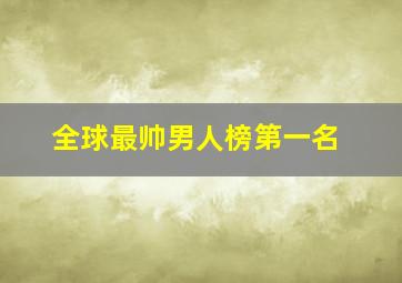 全球最帅男人榜第一名