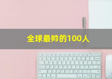 全球最帅的100人