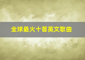 全球最火十首英文歌曲