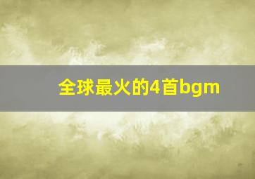 全球最火的4首bgm