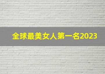 全球最美女人第一名2023