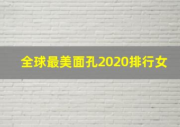 全球最美面孔2020排行女