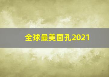 全球最美面孔2021