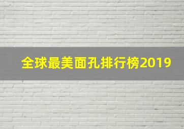 全球最美面孔排行榜2019