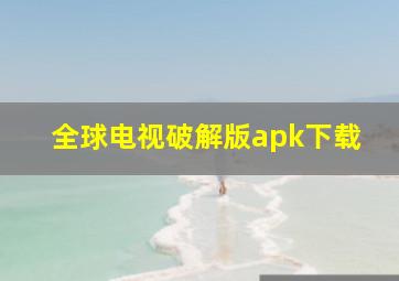 全球电视破解版apk下载