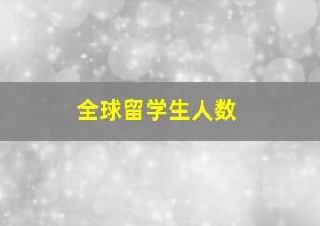 全球留学生人数