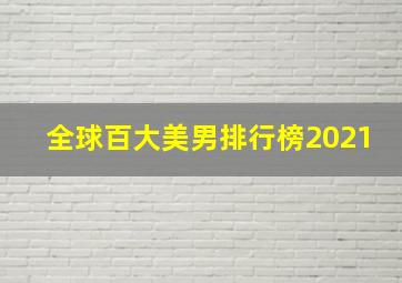 全球百大美男排行榜2021