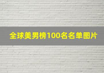 全球美男榜100名名单图片