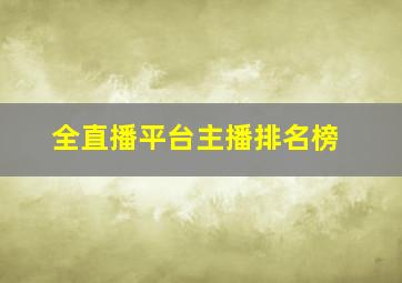 全直播平台主播排名榜